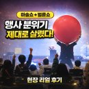 성주어린이집 | 마술공연 후기사진 울산 울주 어린이집 유치원을 뒤집어놓은 매직벌룬쇼 후기