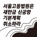 [핫핑크돌핀스 성명서] 서울고등법원은 새만금신공항 기본계획 취소하라 이미지