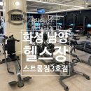 화성 남양 &lt; 스트롱짐 3호점 &gt; 3년동안 다니고 있는 찐 후기