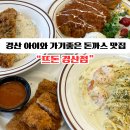 경산 맛집 돈까스가 맛있는 아이와 가기좋은 식당 &#34;뜨돈 경산점 후기