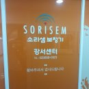 소리샘보청기강서센터