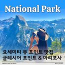 아메리카 RV CAMP PARK | 요세미티 날씨 좋은 6월, 당일 투어 추천 루트 [그린 라인]