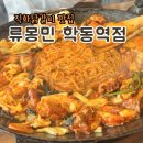 학동 | 류몽민 학동역 닭갈비 후기 (웨이팅, 메뉴 추천)