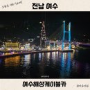 항대경로당 | 여수해상케이블카 시간 할인 예약 꿀팁 돌산 탑승장 왕복 후기