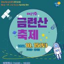 GS25 황령힐사이드점 | [부산 축제] 제 27회 금련산 축제 2022.10.15(토)/ 체험행사 및 천문행사