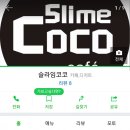 슬라임코코 이미지