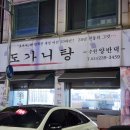 경기도 수원시 팔달구 장다리로196번길 1 (인계동) | 수원양반댁도가니 인계동 노포 로컬 맛집 술꾼들 모이는 인생 도가니탕