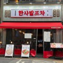 (주)바디프랜드 인천부평 | 인천 부평 술집 한사발포차 순살닭볶음탕에 계란말이 먹고 온 솔직후기