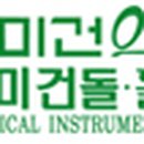 미건의료기천안