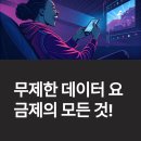 데이터 무제한 앤텔레콤 유심 요금제 비교