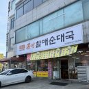 할매순대국, 사계절김치찌개 | 서산 터미널 동문동 해장 맛집 큰맘할매순대국