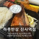 하루반상 | 신사역 일본 가정식 맛집 하루반상, 정갈하고 푸짐한 도시락 후기