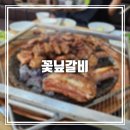 꽃닢갈비 | [검단신도시] 꽃닢갈비 2+1 오픈이벤트 중