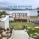 엘랑피아노 | 진해 청안동 바다 뷰를 자랑하는 신상 대형 베이커리카페 엘랑무드