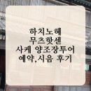 하치노헤 무츠핫센 사케 양조장 투어 예약 방법 시음 후기