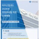 [아주산업(주)] 2026년 영업관리팀 직원 인재채용(~03.22) 이미지