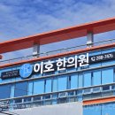 이호한의원 이미지