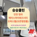 에이스하이테크시티 내 | 인천 청라 에이스하이테크시티 오피스텔(오픈형원룸) 이사청소&amp;입주청소| 꼼꼼한 후기 공개