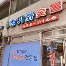 청기와떡집