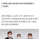 SK하이닉스 이달 청주공장 착공…2027년까지 15조원 투입 이미지