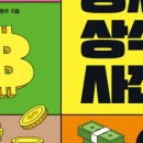 한입 경제 상식사전 이미지