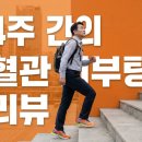 실천생활 | 40대 직장인의 혈류 개선 생활습관 4주 실천 후기 — 몸이 달라졌습니다