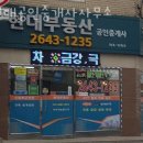 목동현대공인중개사사무소 이미지