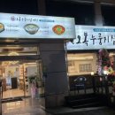 오복누룽지삼계탕 청주성화점 이미지
