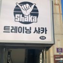 트레이닝 샤카 이미지