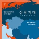 심장지대 - 매킨더의 지정학과 지리의 결정력-해퍼드 존 매킨더 저자(글) 이미지