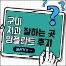 양포동 주민정보이용실 | 구미치과 잘하는 곳 임플란트 추천 (틀니, 원데이, 인동, 옥계, 미르, 이튼365, 코끼리치과 등)