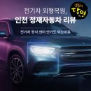 주안자동차공업사 | 주안 전기차 사고수리 사이드미러교체 및 외형복원