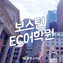 보스턴어학원 | 미국어학연수 보스턴 EC어학원 후기