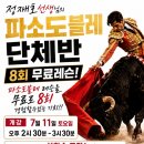 정재호선생님 파소도블레단체 8회 무료레슨!! 이미지