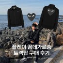 5739 | 꼼데가르송 트랙탑 오사카 한큐백화점 구매 후기 Black Heart Print Polyester Track Top