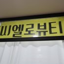 홍대입구역 속눈썹 연장 씨엘로뷰티 디자인연장 후기