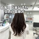 범계역 미용실 &#39;유니라벨헤어&#39;에서 레이어드컷+염색 성공 후기
