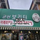 군산 보리터 | 군산 가성비 카페 &#39;보리터&#39; 지린성 고추짜장 먹고 후식 보리커피 추천