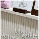 네일바이은 | 예쁜 손끝이 주는 확실한 변화, 감성 가득한 노원 네일 맛집 “네일바도” 방문 후기 💅