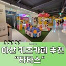 타타스 - 천안시 서북구 불당25로 142 | 아산 타타스 키즈카페 후기 │ 아산 아이랑 가볼만한곳 추천 실내놀이터