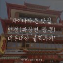 인천 차이나타운 연경 짜장면 짬뽕 맛집 내돈내산 솔찍후기