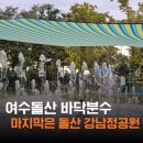 강남해안로 | 여수 돌산 강남정공원 놀이터 바닥분수 4세 아이와 물놀이 후기
