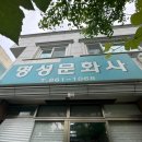 명성문화사 - 유성구 전민동 | 명성문화사