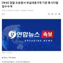 [속보] 검찰 오송참사 부실대응 5개 기관 동시다발 압수수색 이미지