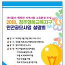 '2018. 청주행복교육지구 민간공모사업설명회' 이미지