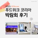 메머드컨설팅 | [소식] 2025 푸드위크 코리아 발트루스트 후기(+코엑스 C홀 주차 꿀팁)