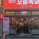꼬들목살 - 동구 녹수9길 3 | 꼬들목살