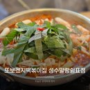 바로튀김 말랑떡볶이 | 뚝섬역 떡볶이 맛집 또보겠지 떡볶이집 성수말랑쉼표점 내돈내산 솔직후기