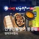 동홍1공영주차빌딩 | 동홍동맛집 인생민물장어 동홍점 – 서귀포 회식 맛집으로 찜💚 [주차정보]