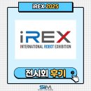 성일산업 | [2025.12] i-REX(일본 전시회) 출품 후기